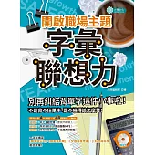 開啟職場主題字彙聯想力(MP3)