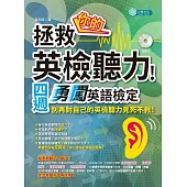 拯救你的英檢聽力!四週勇闖英語檢定(MP3)