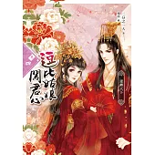 逗比姑娘闖君心【卷四】逆轉天下