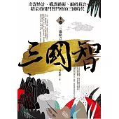 三國智 下卷：三雄鼎立(完結)