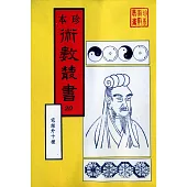 本珍術數叢書20：宅經外十種