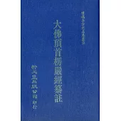 大佛頂首楞嚴經纂註