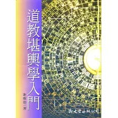 道教堪輿學入門(平)