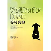 等待狗狗