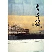 書卷山城