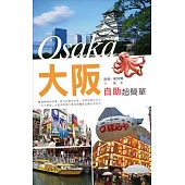 大阪自助超簡單