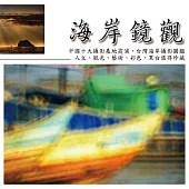 海岸鏡觀 張隆經典海岸攝影圖鑑