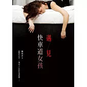 遇見快車道女孩