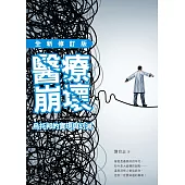 醫療崩壞：烏托邦的實現與幻滅(全新修訂版)