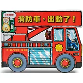 消防車，出動了!