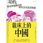 龍床上的中國：是的，就是你想像中的歷代皇室荒淫實錄