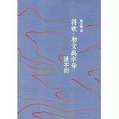 符號‧初文與字母：漢字樹