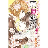 禁‧斷‧婚‧約‧01