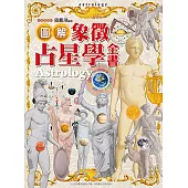 圖解象徵占星學全書 (精裝版)