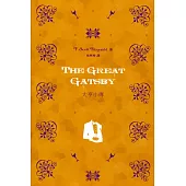 大亨小傳(中英對照)