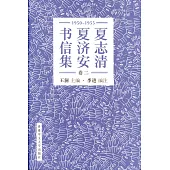 夏志清夏濟安書信集 (卷二：1950-1955) (簡體書)