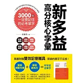新多益高分核心字彙：3000個一定要記住的必考單字(附測驗光碟+學習遮色片)
