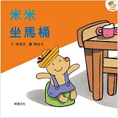 米米坐馬桶(圓角大書、兒歌CD與樂譜)