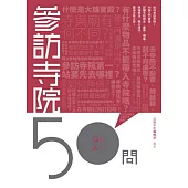 參訪寺院50問