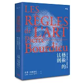 藝術的法則：文學場域的生成與結構
