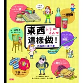 東西這樣做!(大拉頁+書中書)