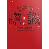 無畏的膽識：世紀奧美公關創辦人告訴你50個關掉內心恐懼的工作思考術