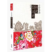 七字仔詩細說台灣史