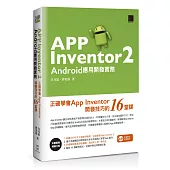 App Inventor 2 Android應用開發實務：正確學會App Inventor開發技巧的16堂課