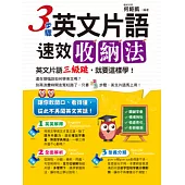 3步驟英文片語速效收納法