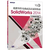 TQC+ 進階零件及曲面設計認證指南 SolidWorks 2014