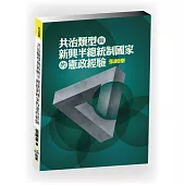 共治類型與新興半總統制國家的憲政經驗