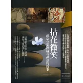 拈花微笑：禪宗公案裏最有禪意的故事