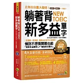 躺著背NEW TOEIC新多益單字【新多益單字躺著背+唸整句加強版】(附1MP3)