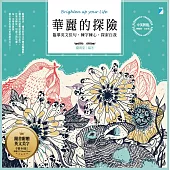 華麗的探險：臨摹英文佳句，練字練心，探索自我(中英對照)