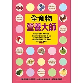 全食物營養大師：最權威營養大師設計190道美味健康食譜，超簡單好實用(軟精裝)