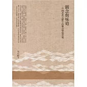 觀念與味道：中國思想文獻中的概念譬喻管窺