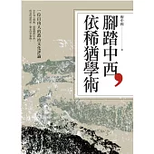 腳踏中西，依稀猶學術：一位自由人的政治文化評論