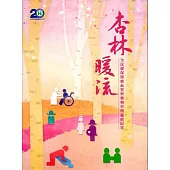 杏林暖流：全民健保醫療品質與藥物管理施政紀實