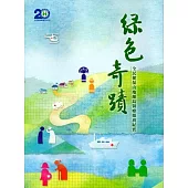 綠色奇蹟：全民健保山地離島醫療服務施政紀實
