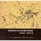 臺灣產業文化資產體系與價值：臺灣煤礦、臺灣閃玉篇[軟精裝]