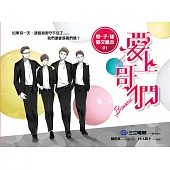 愛上哥們 戀‧子‧諾 圖文繪本(01)