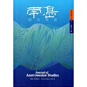 南島研究學報第5卷第2期(2014/12)