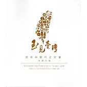 玉見臺灣：史前與當代之交會:文創行旅