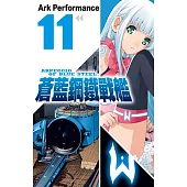 蒼藍鋼鐵戰艦 11
