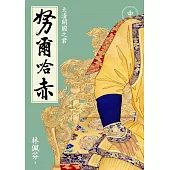 努爾哈赤：大清開國之君(中/二版)