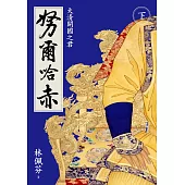 努爾哈赤：大清開國之君(下/二版)