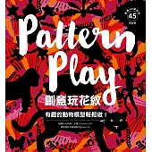 創意玩花紋：有趣的動物模型輕鬆做!