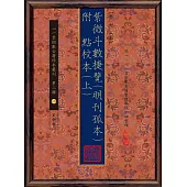 紫微斗數捷覽(明刊孤本)[原(彩)色本] 附 點校本【二冊】