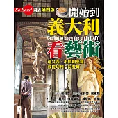 開始到義大利看藝術：達文西、米開朗基羅、波提切利、拉斐爾（第四版）