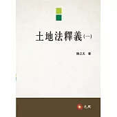 土地法釋義(一)